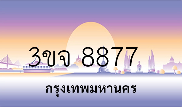 3ขจ 8877